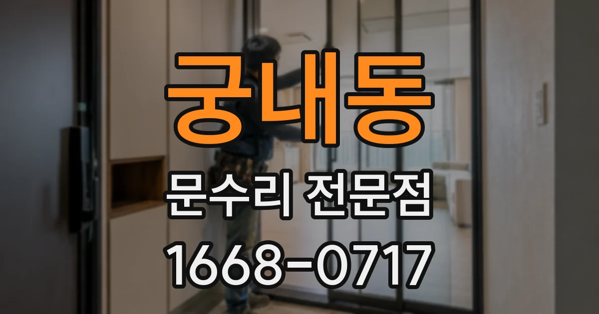 궁내동 문수리 전문점