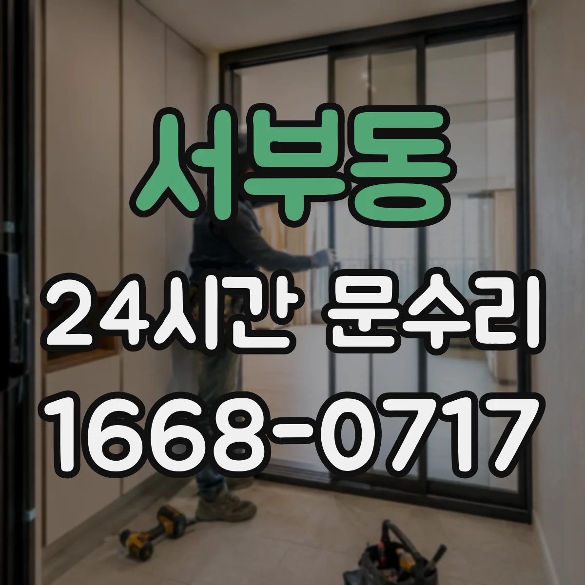 서부동 24시간 문수리
