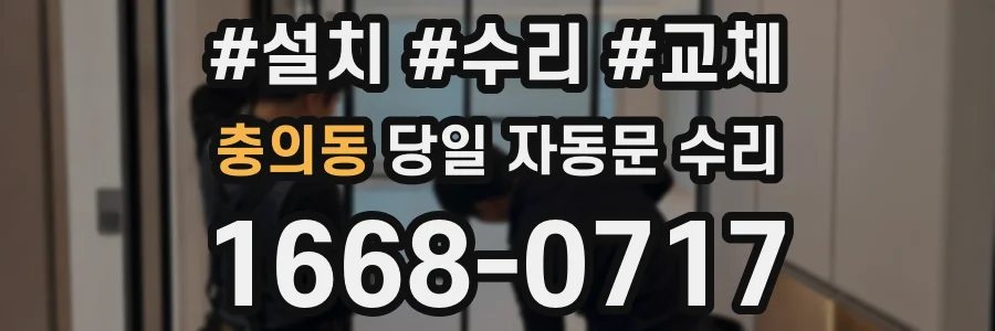 충의동 당일 자동문 수리