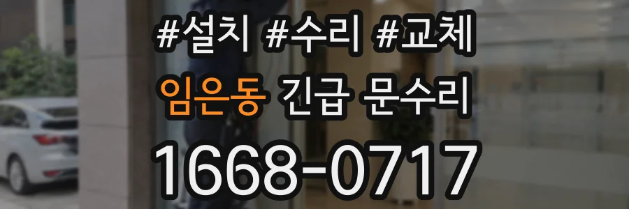 임은동 긴급 문수리