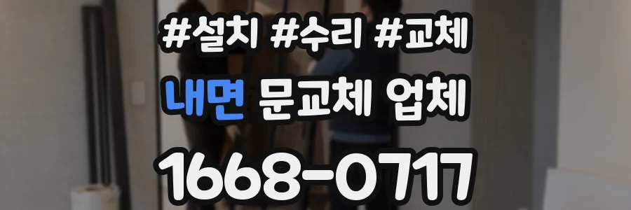내면 문교체 업체