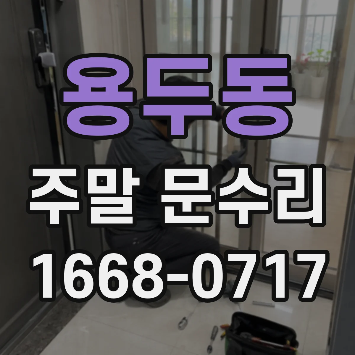 용두동 주말 문수리