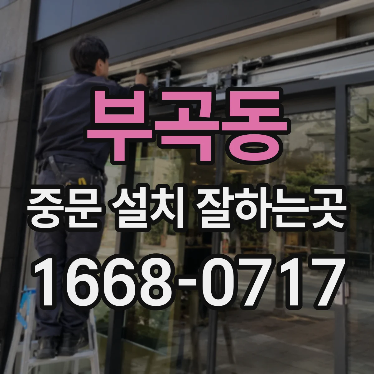 부곡동 중문 설치 잘하는곳