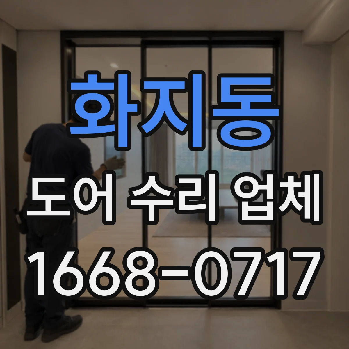 화지동 도어 수리 업체