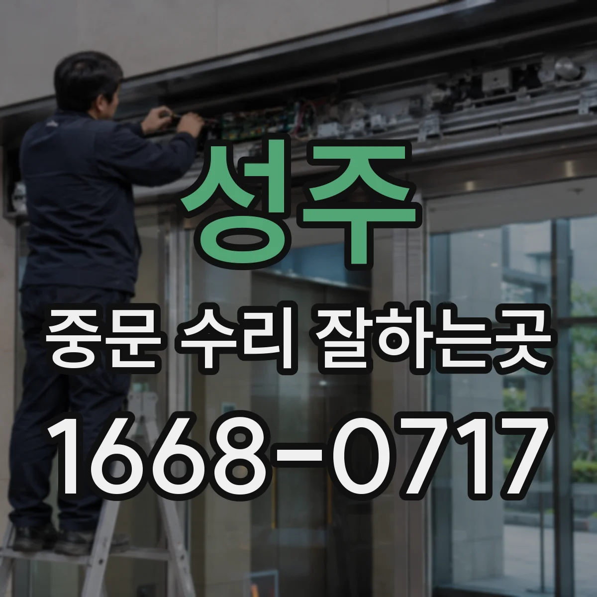 성주 중문 수리 잘하는곳