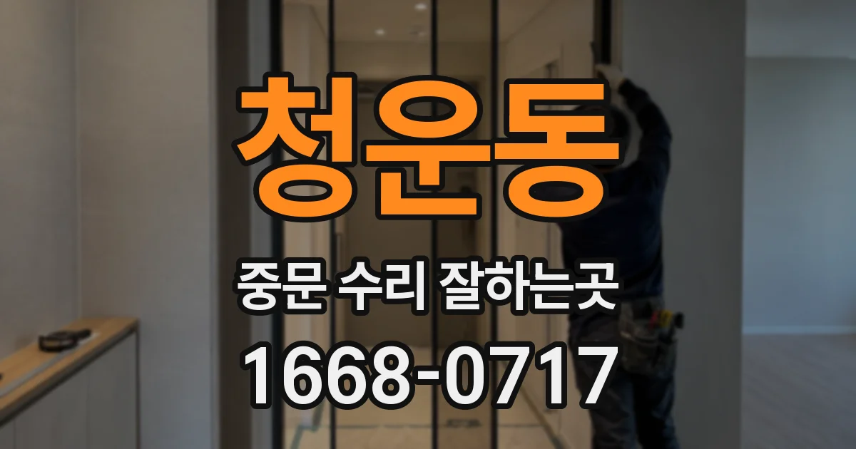 청운동 중문 수리 잘하는곳