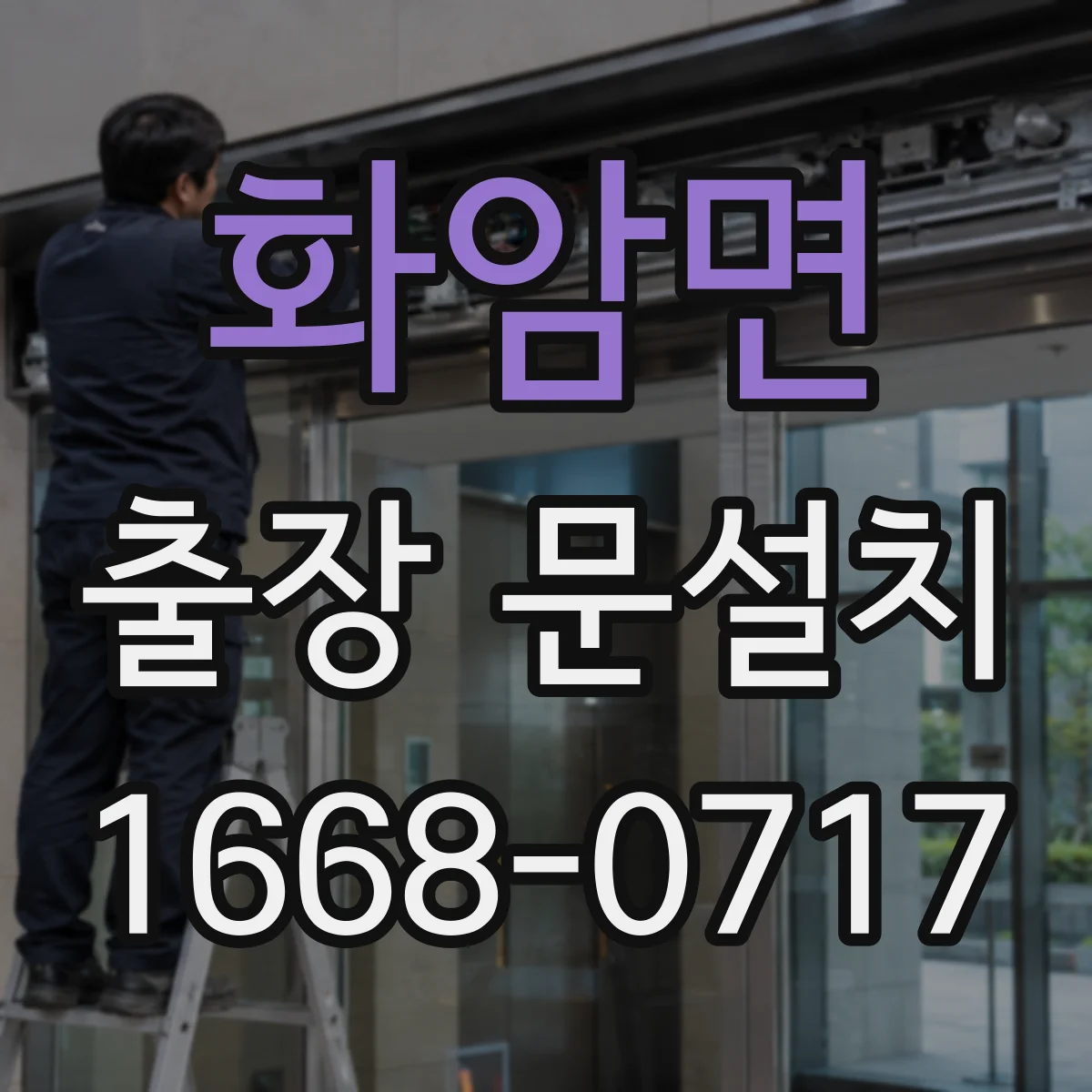 화암면 출장 문설치 도어 클로저 작동 타이밍 기능 테스트