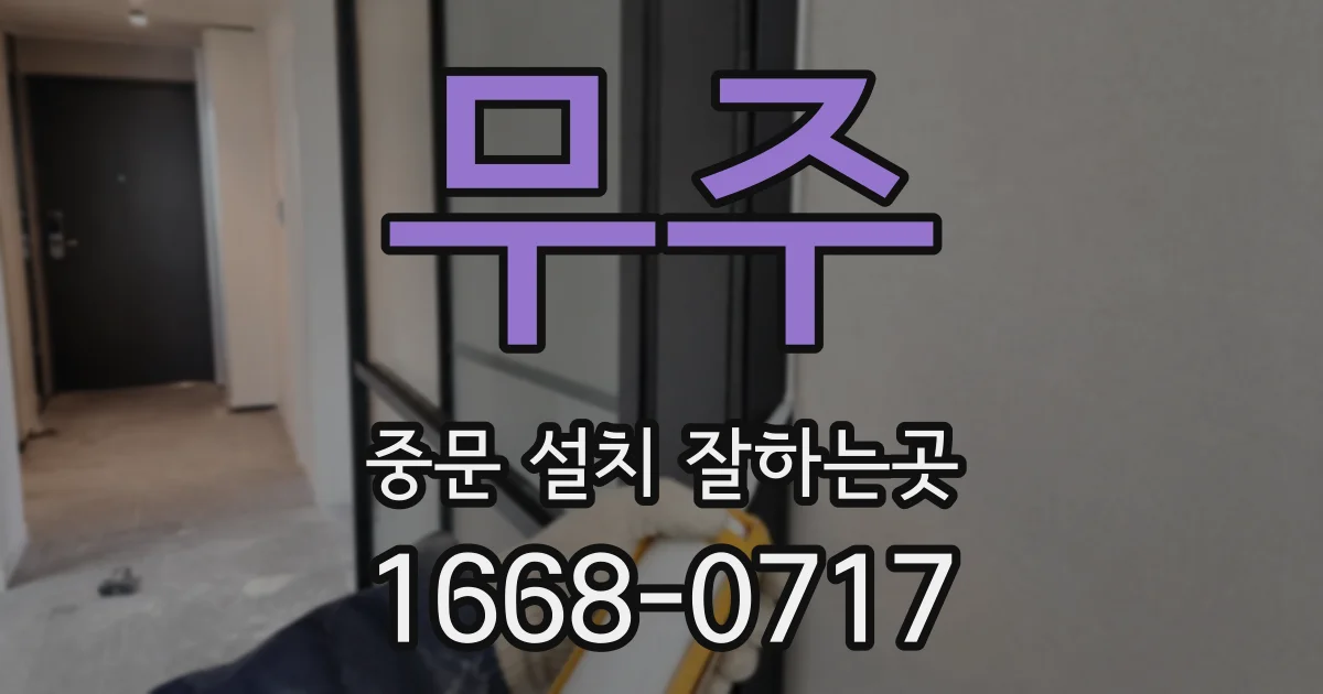 무주 중문 설치 잘하는곳