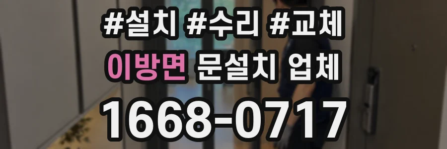 이방면 문설치 업체