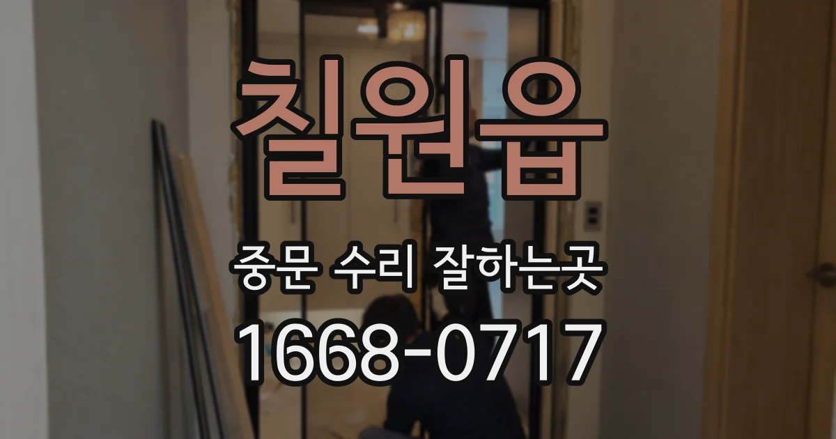 칠원읍 중문 수리 잘하는곳