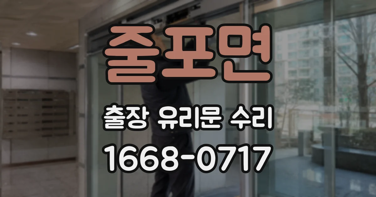 줄포면 출장 유리문 수리