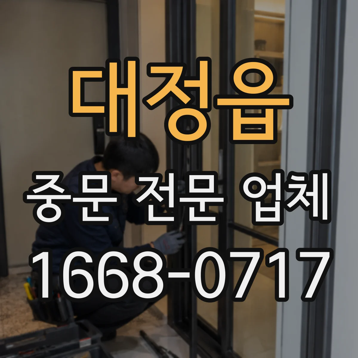 대정읍 중문 전문 업체