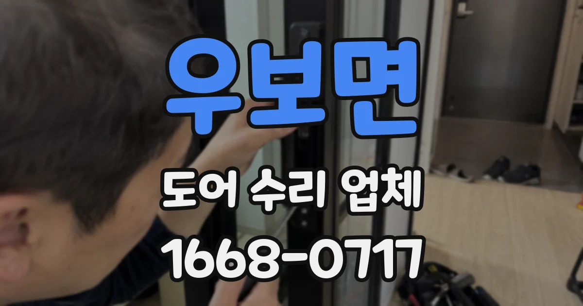 우보면 도어 수리 업체