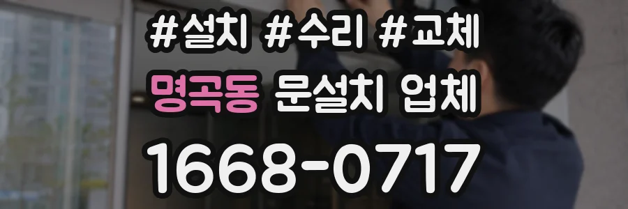 명곡동 문설치 업체