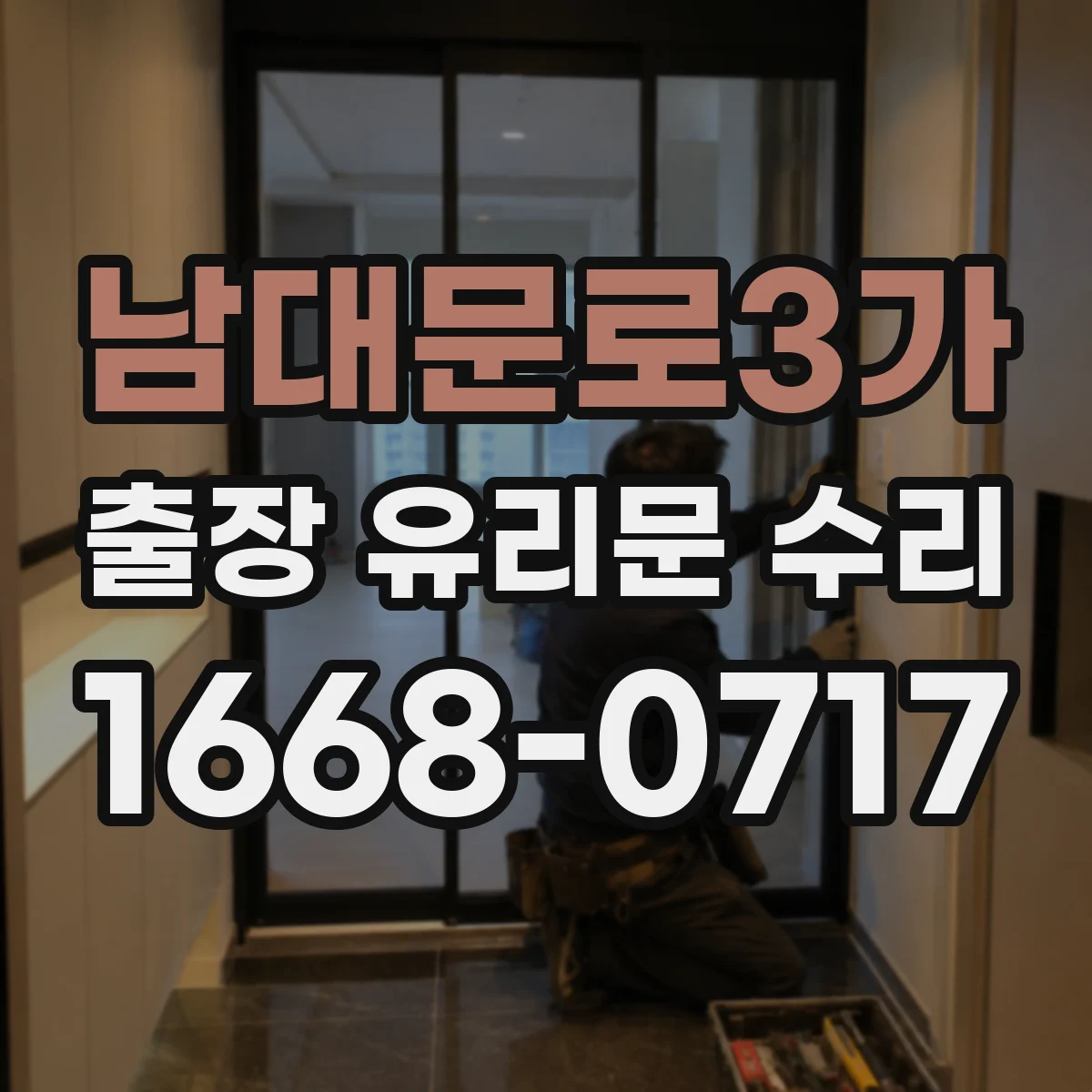 남대문로3가 출장 유리문 수리