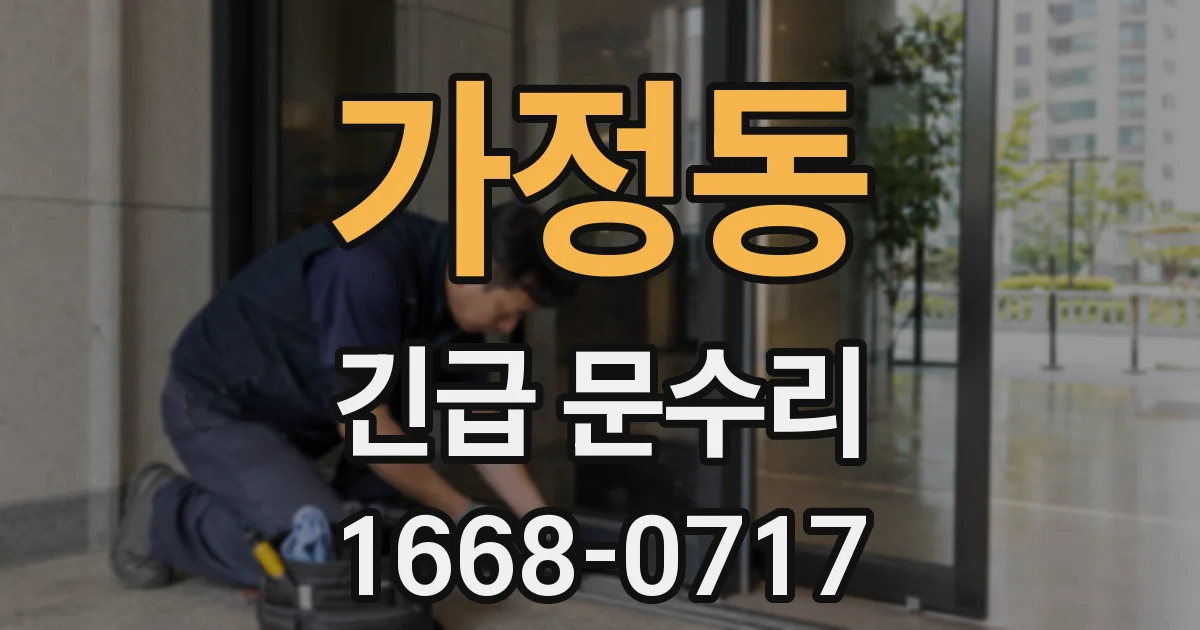 가정동 긴급 문수리