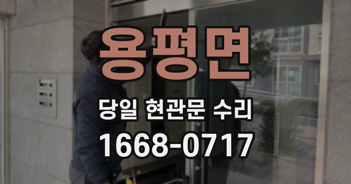 용평면 당일 현관문 수리