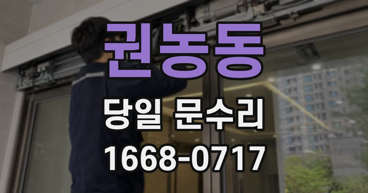 권농동 당일 문수리