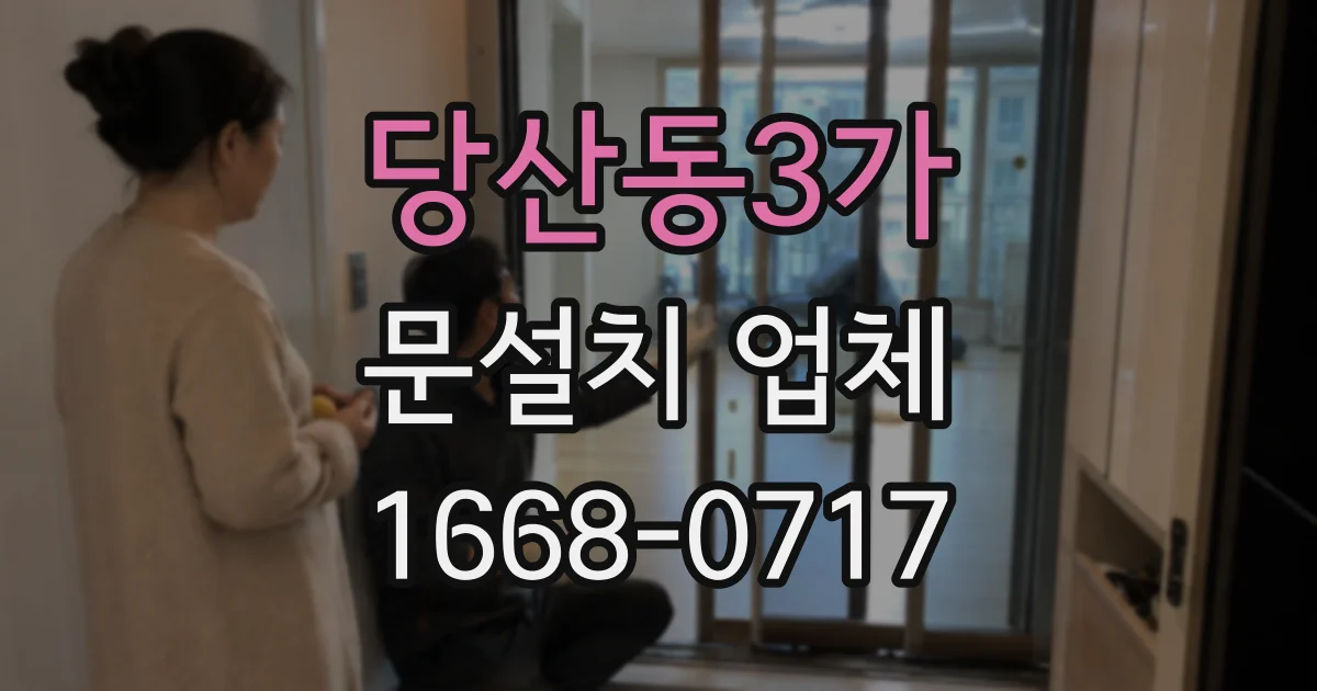 당산동3가 문설치 업체