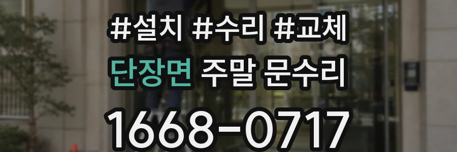 단장면 주말 문수리