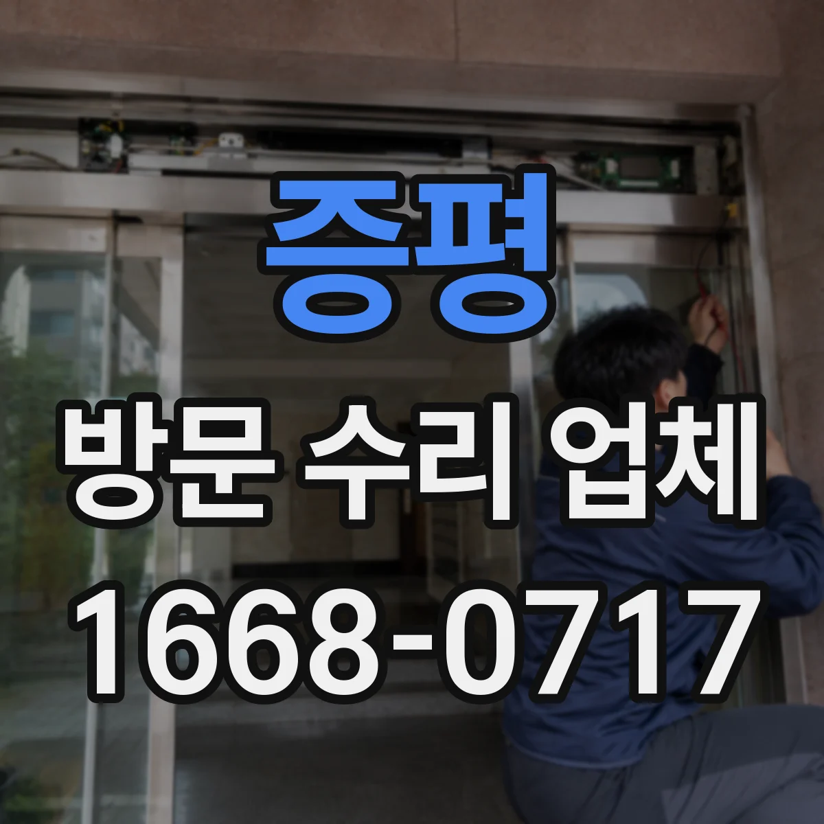 증평 방문 수리 업체 기존 부품 작동 특성 확인 후 동일 성능 선별