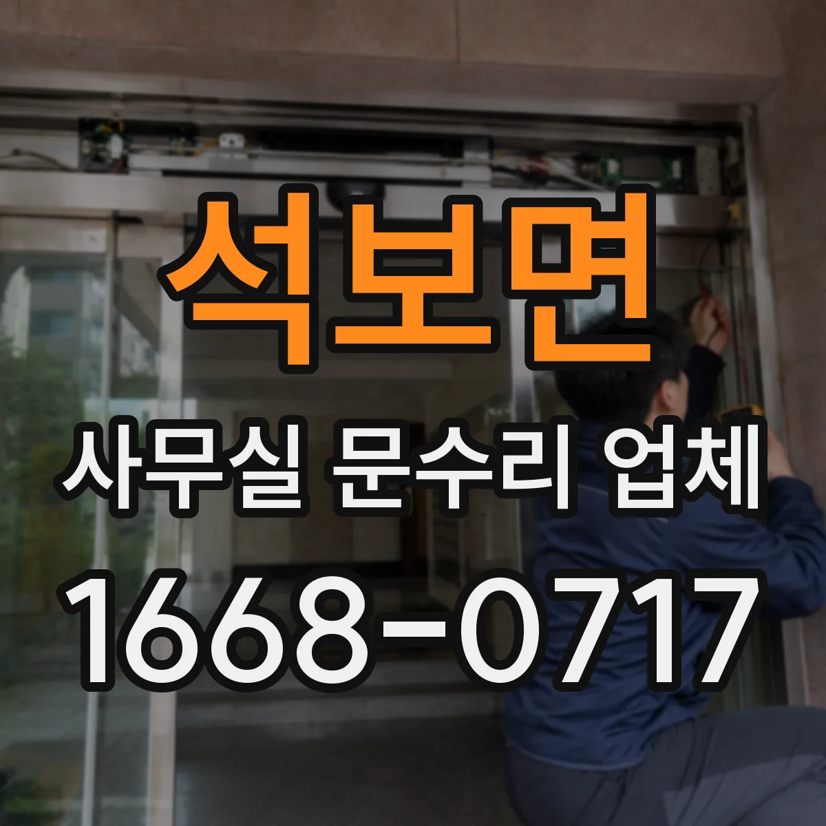 석보면 사무실 문수리 업체