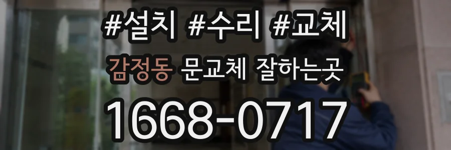감정동 문교체 잘하는곳