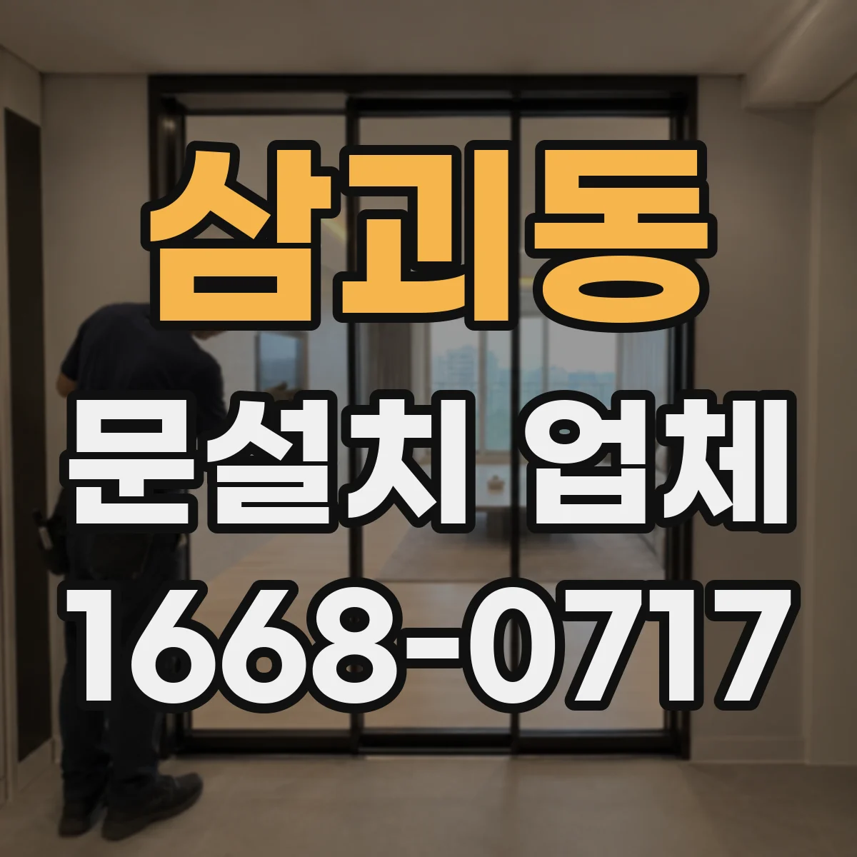 삼괴동 문설치 업체