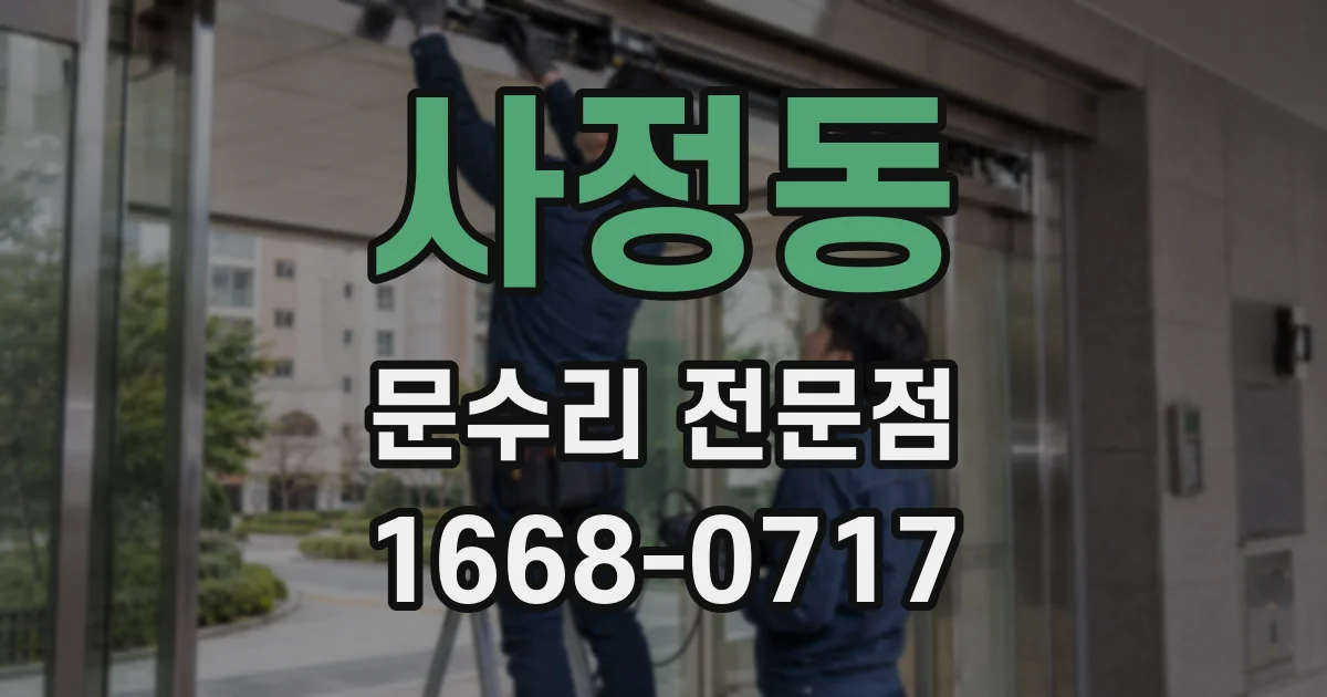사정동 문수리 전문점