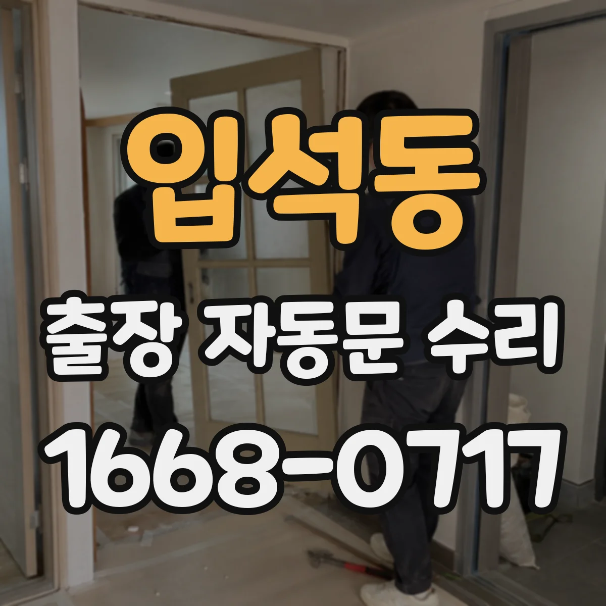 입석동 출장 자동문 수리