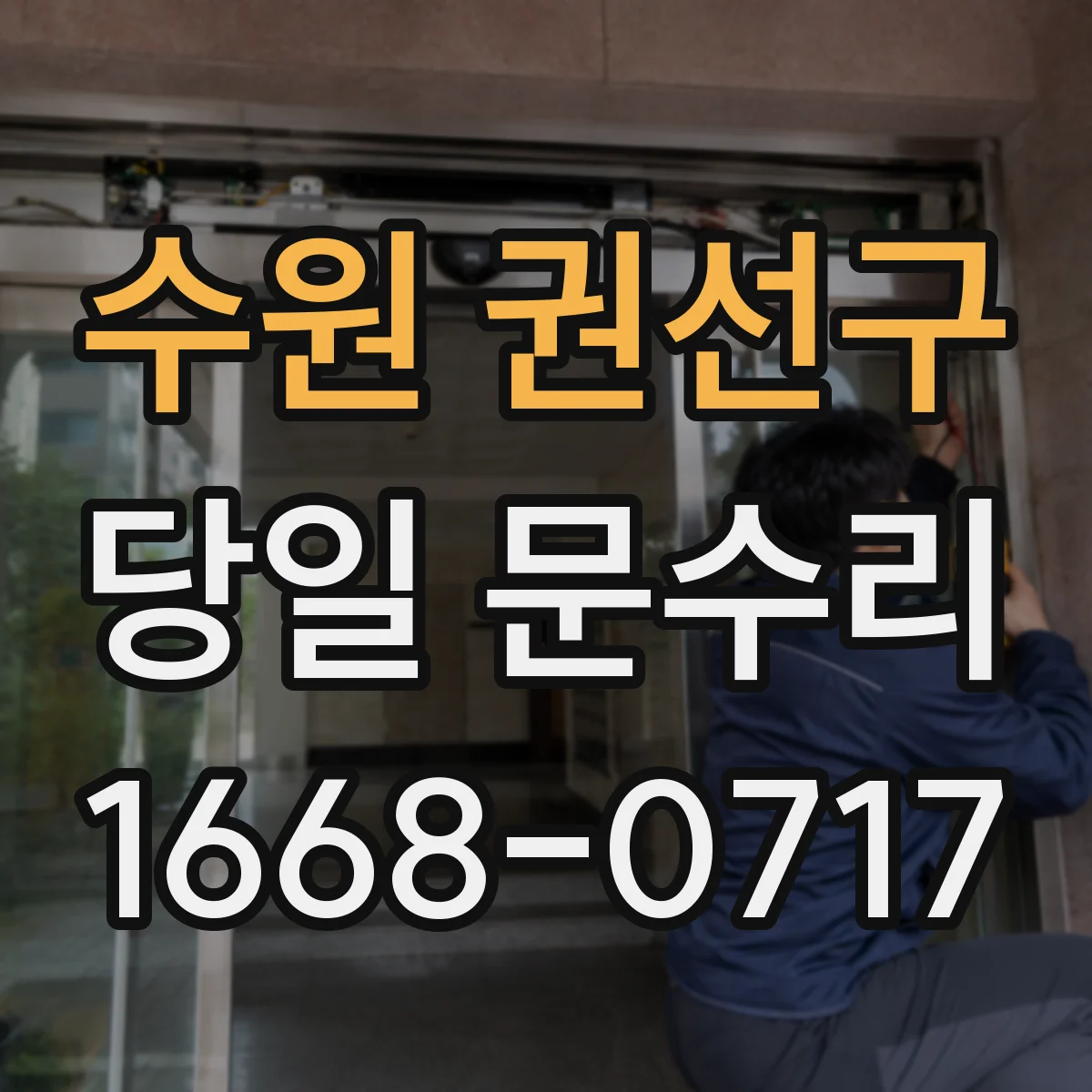수원 권선구 당일 문수리