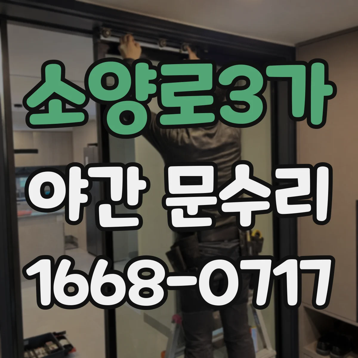 소양로3가 야간 문수리