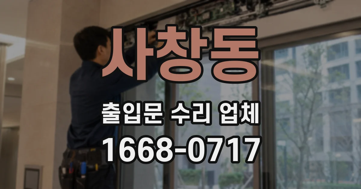 사창동 출입문 수리 업체