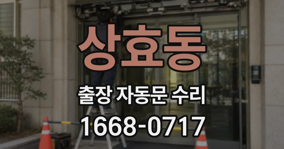 상효동 출장 자동문 수리