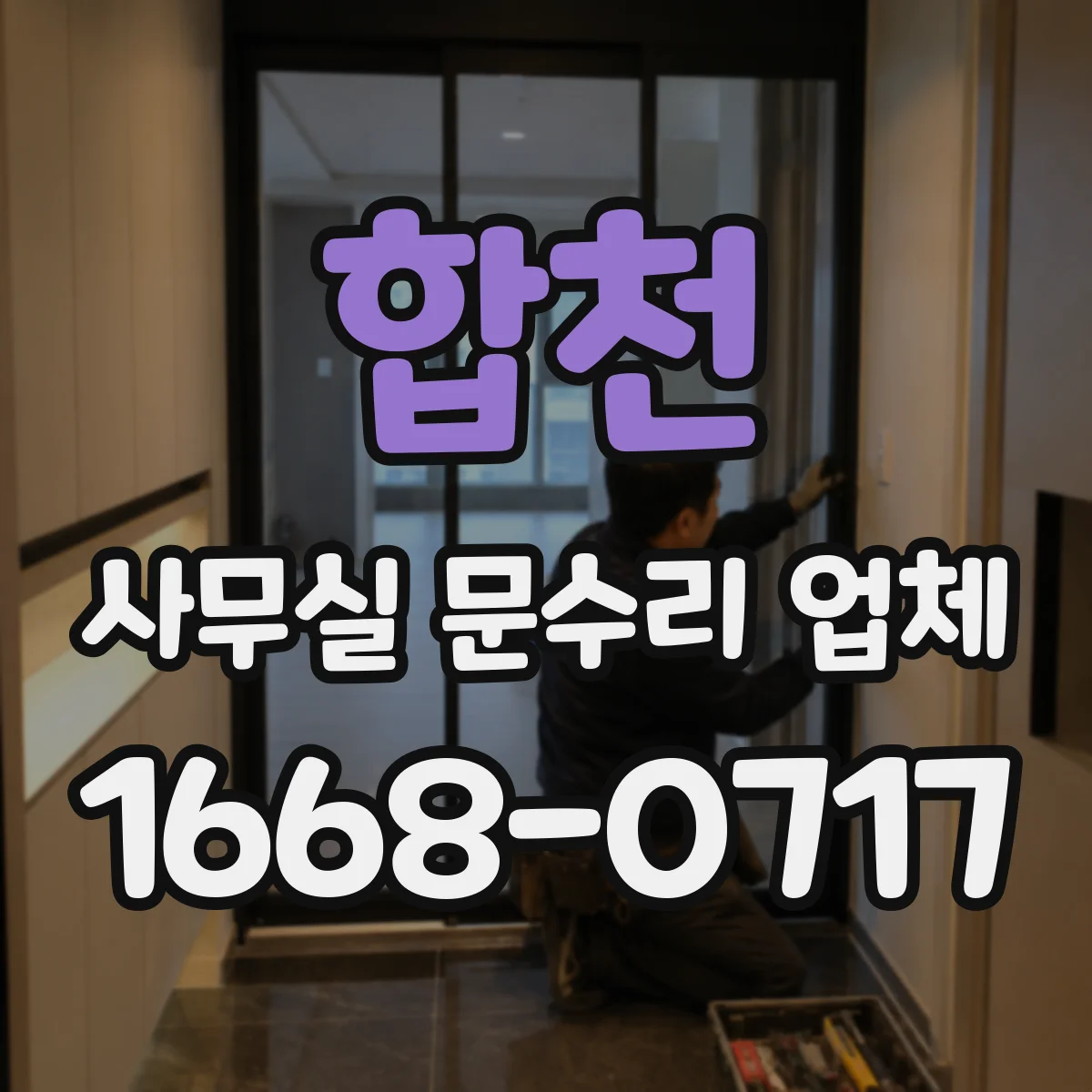 합천 사무실 문수리 업체