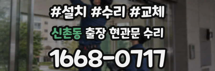 신촌동 출장 현관문 수리