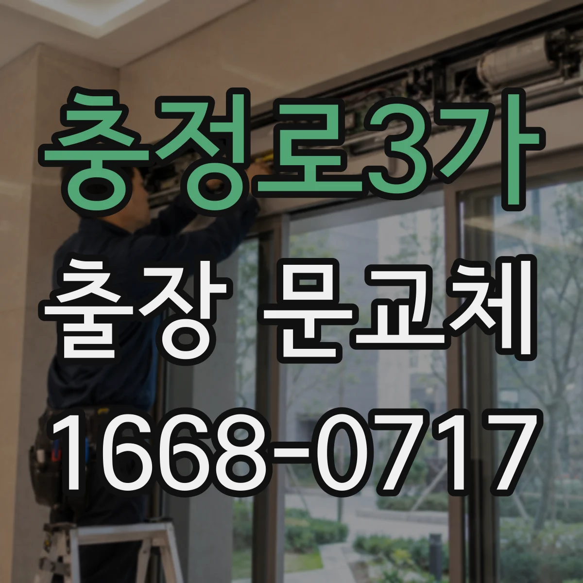 충정로3가 출장 문교체