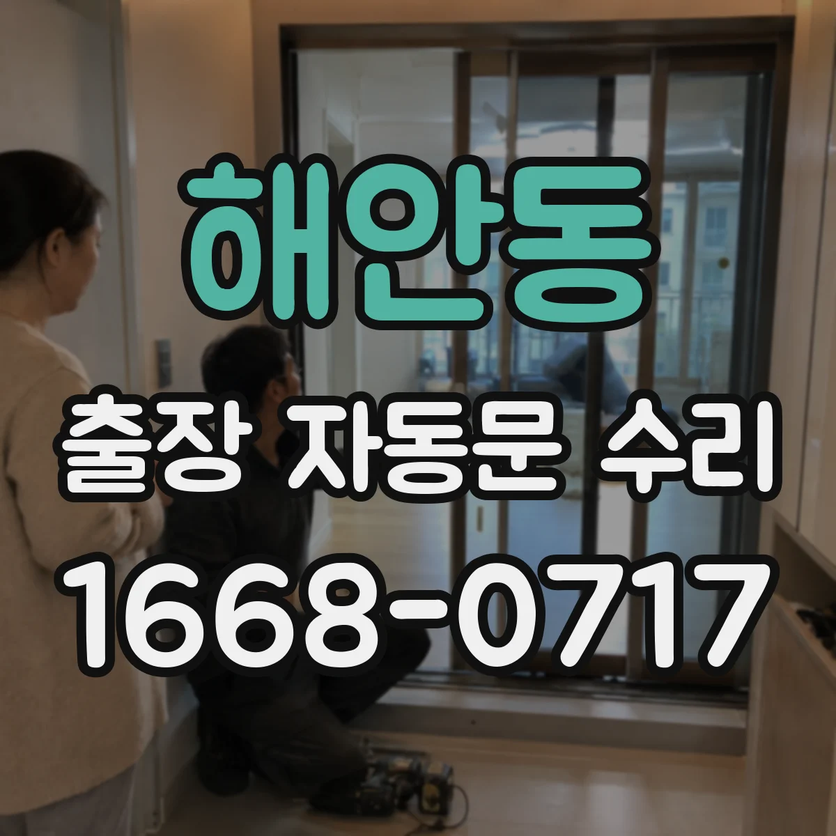 해안동 출장 자동문 수리