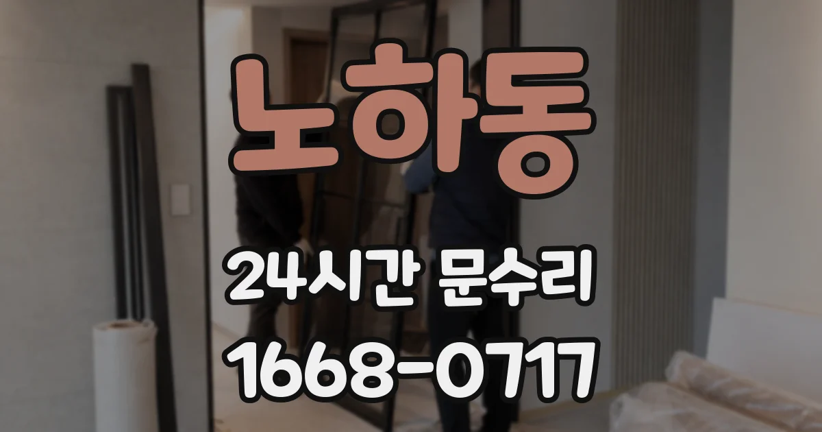 노하동 24시간 문수리
