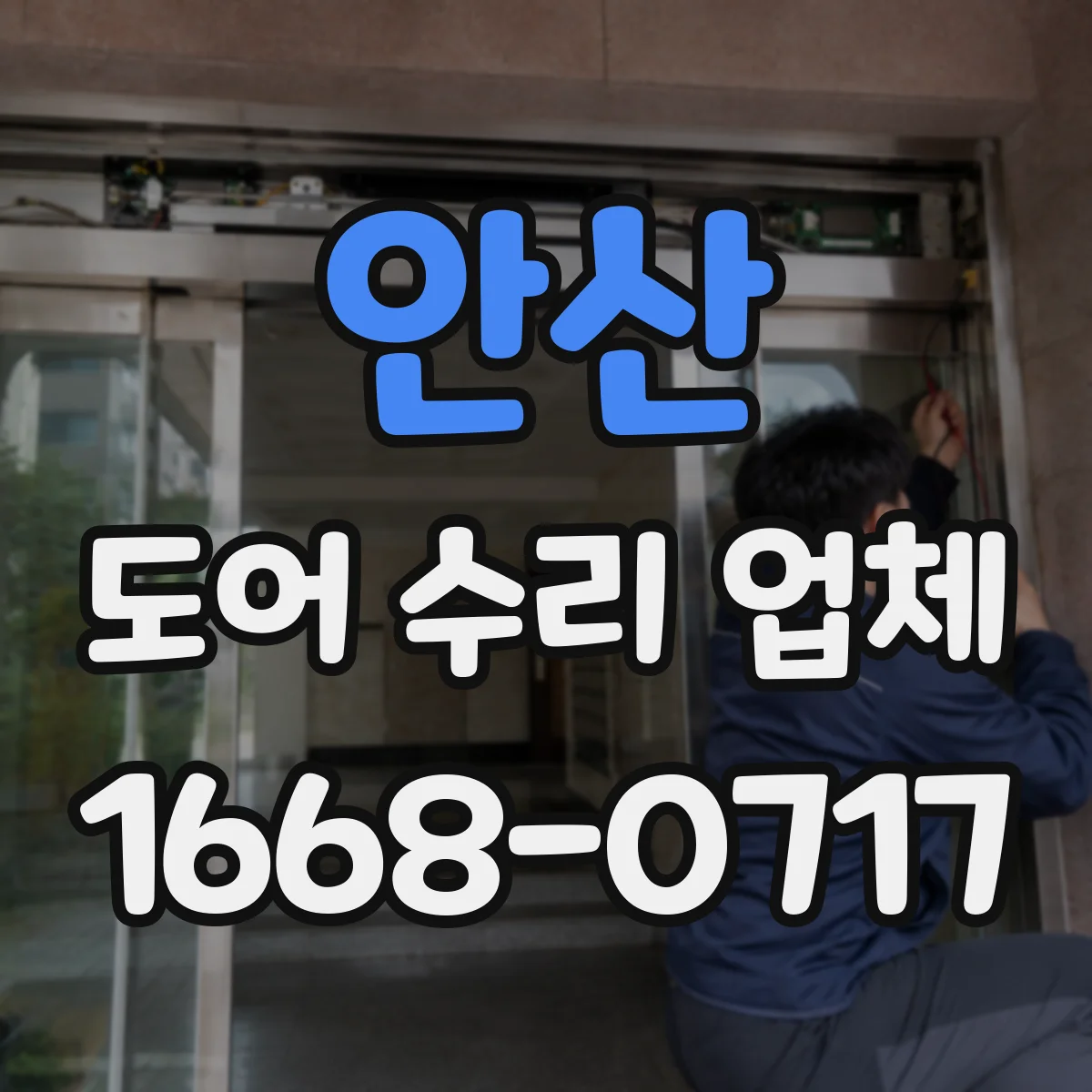 안산 도어 수리 업체