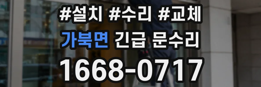 가북면 긴급 문수리