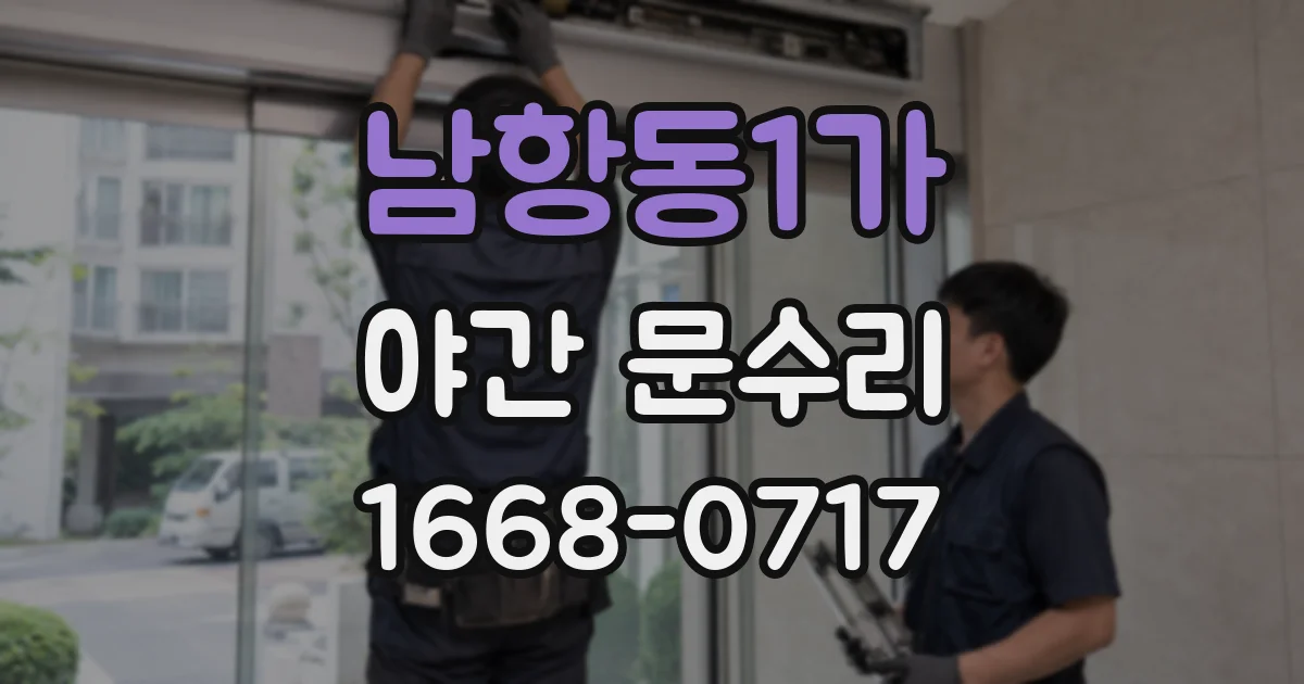 남항동1가 야간 문수리