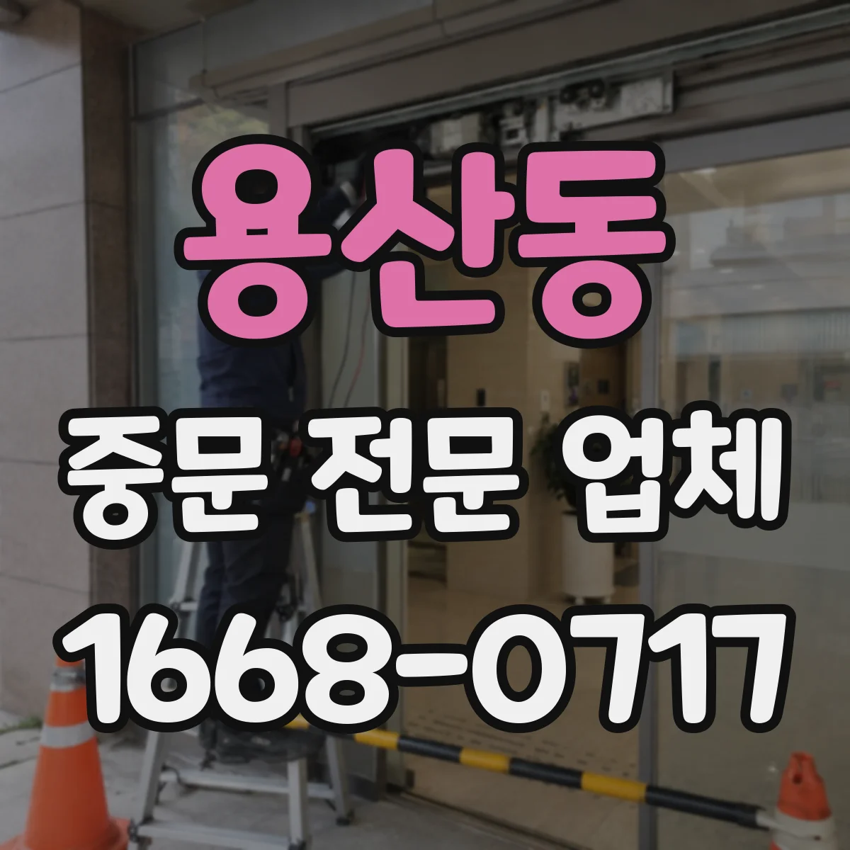 용산동 중문 전문 업체