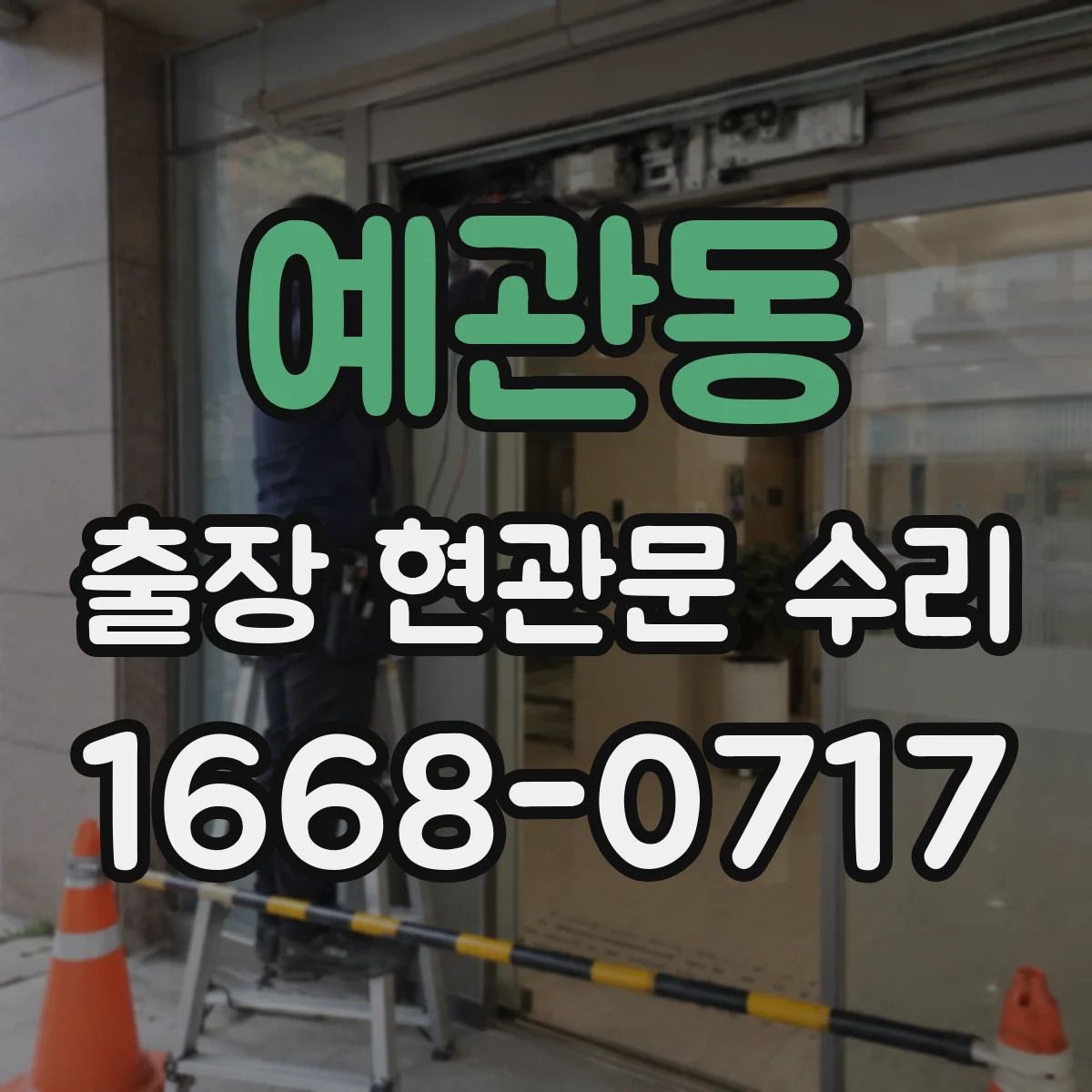 예관동 출장 현관문 수리 후 도어 클로저 조절 재발 방지 가이드