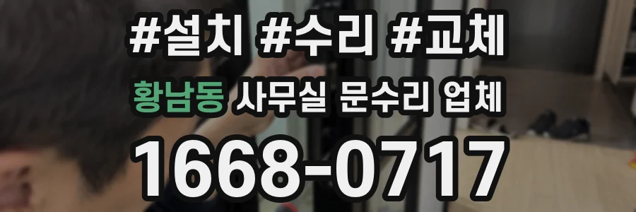 황남동 사무실 문수리 업체