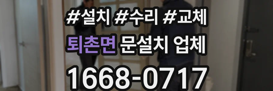 퇴촌면 문설치 업체