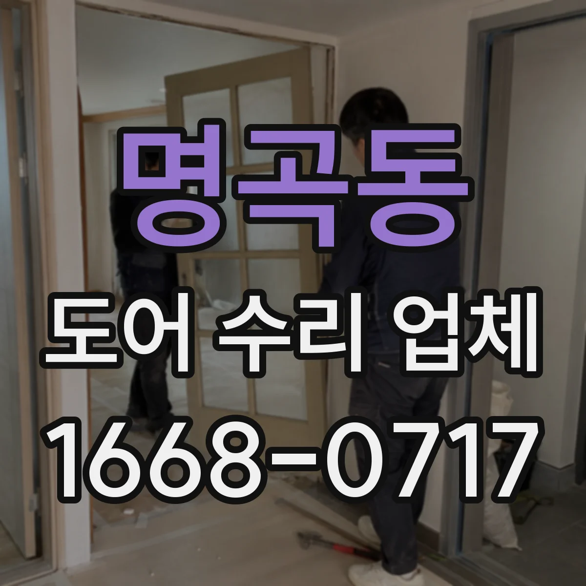 명곡동 도어 수리 업체