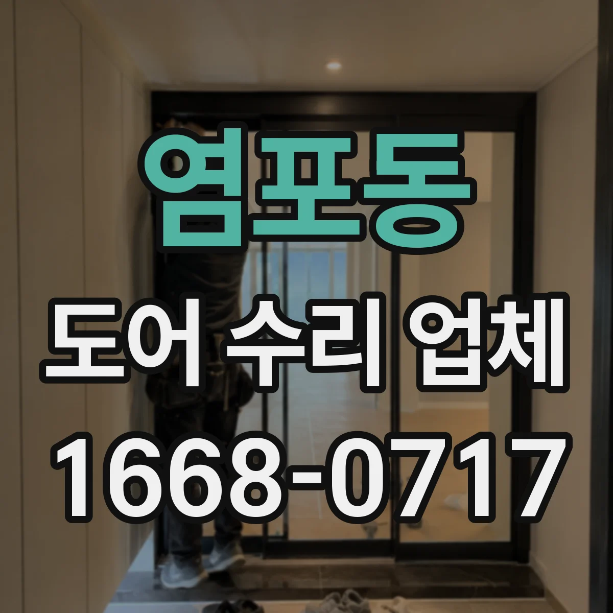 염포동 도어 수리 업체