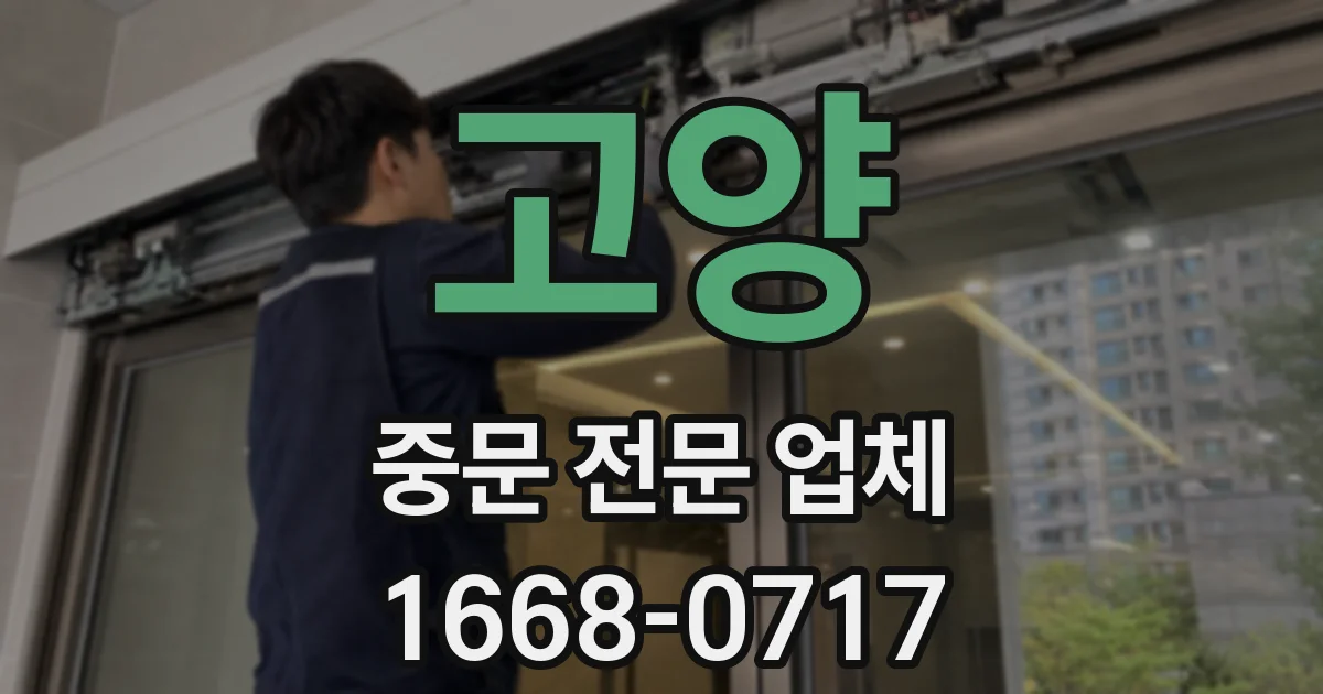 고양 중문 전문 업체