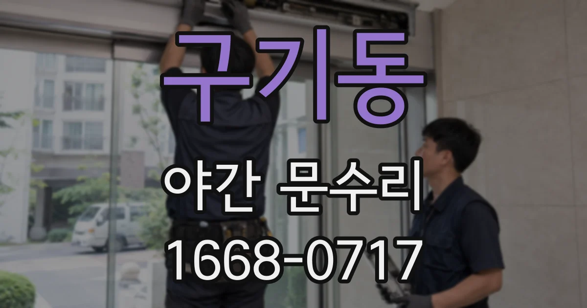 구기동 야간 문수리